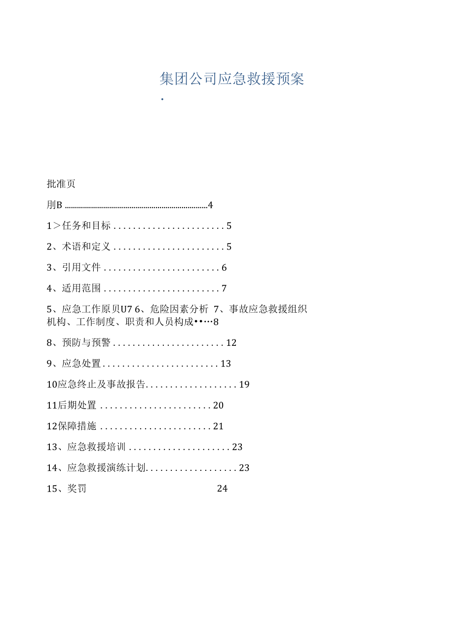 集团公司应急救援预案.docx_第1页