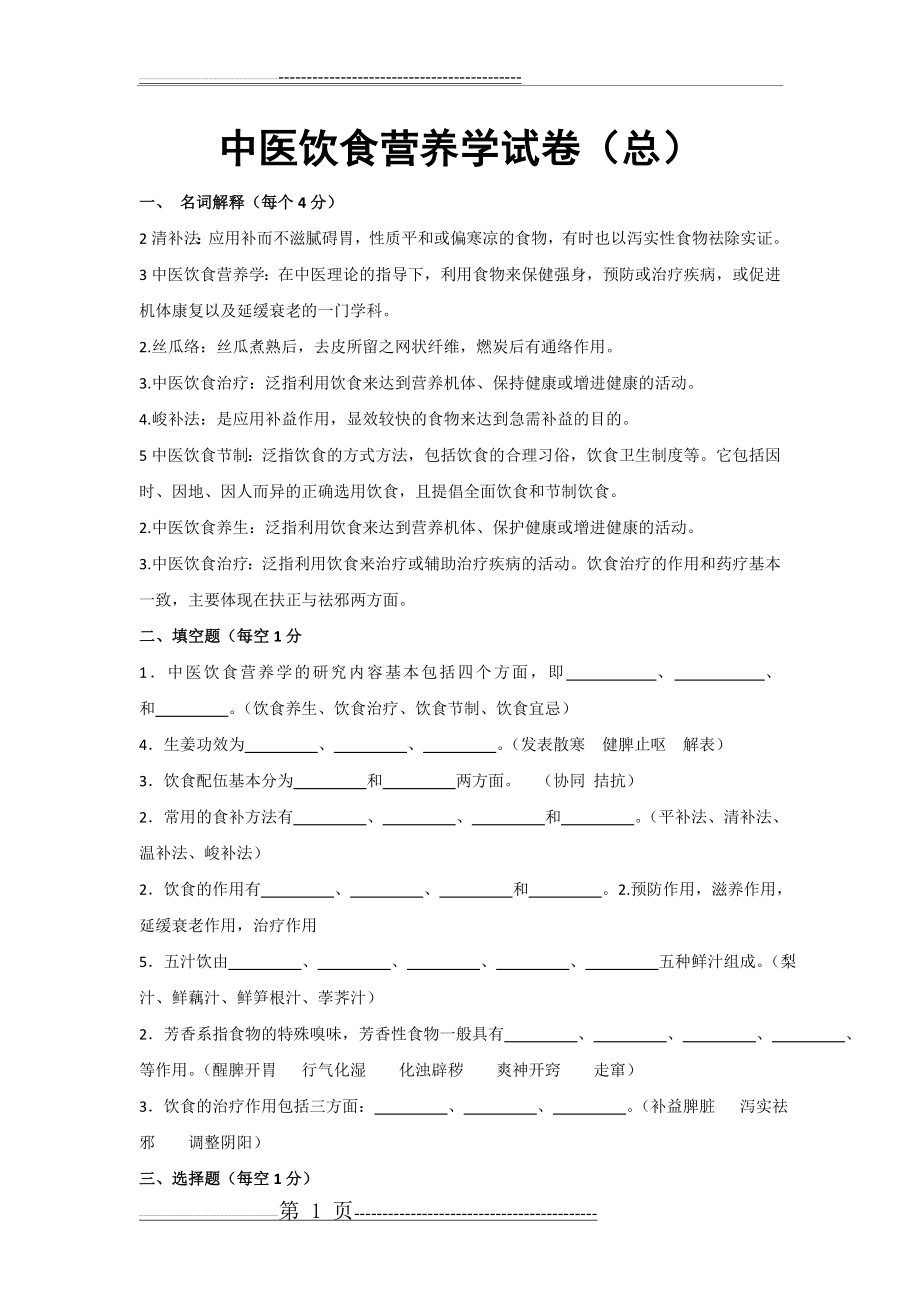 中医饮食保健学试卷(总)(4页).doc_第1页