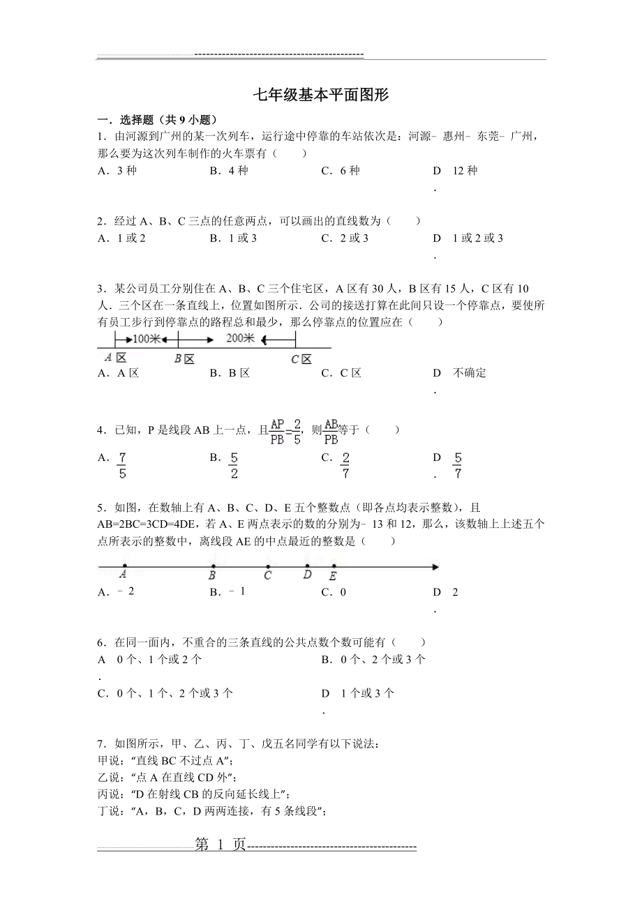 七年级基本平面图形练习题(18页).doc_第1页