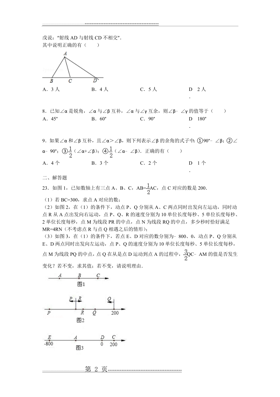 七年级基本平面图形练习题(18页).doc_第2页