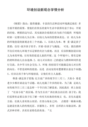 环境创设的新观念学情分析.docx