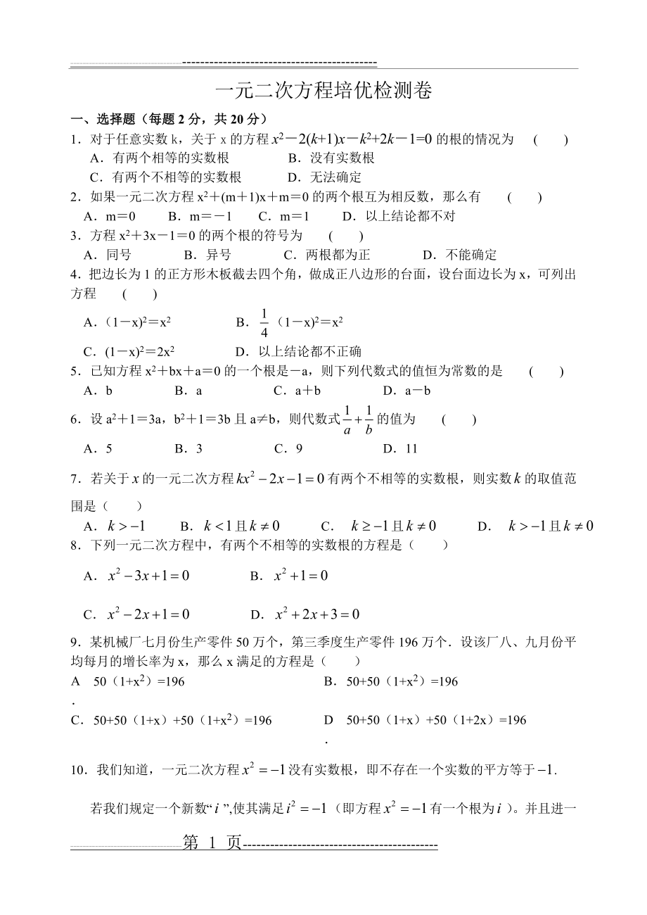 一元二次方程培优试卷(8页).doc_第1页