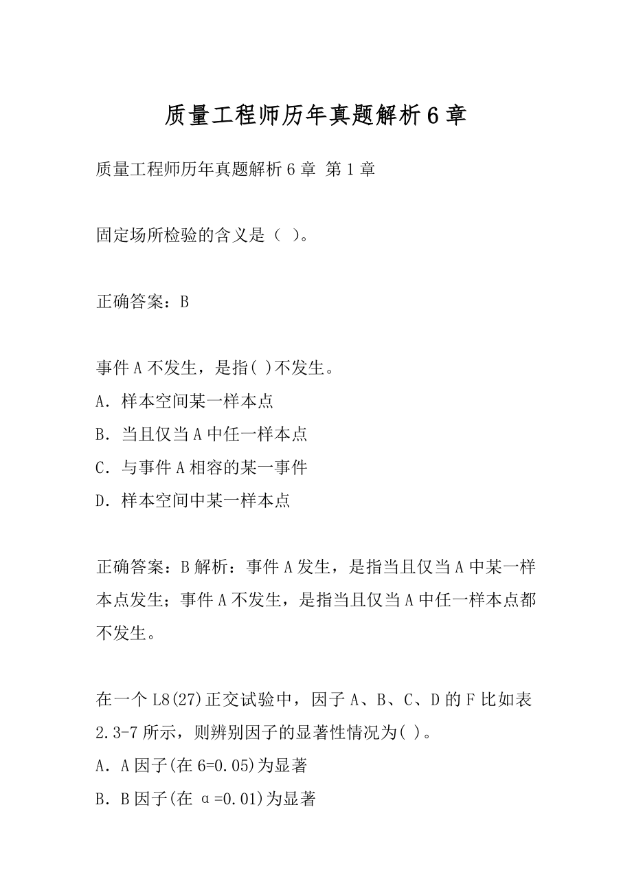 质量工程师历年真题解析6章.docx_第1页