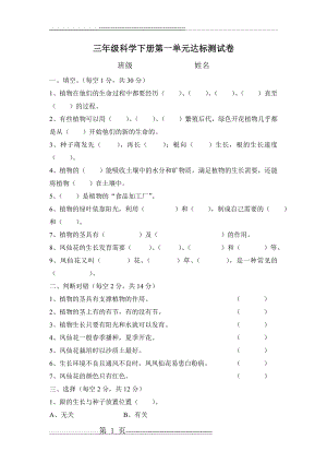 三年级科学下册第一单元达标测试卷(2页).doc