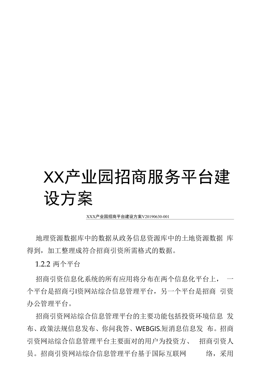 24页产业园招商平台建设方案智慧产业园区招商平台建设方案.docx_第1页