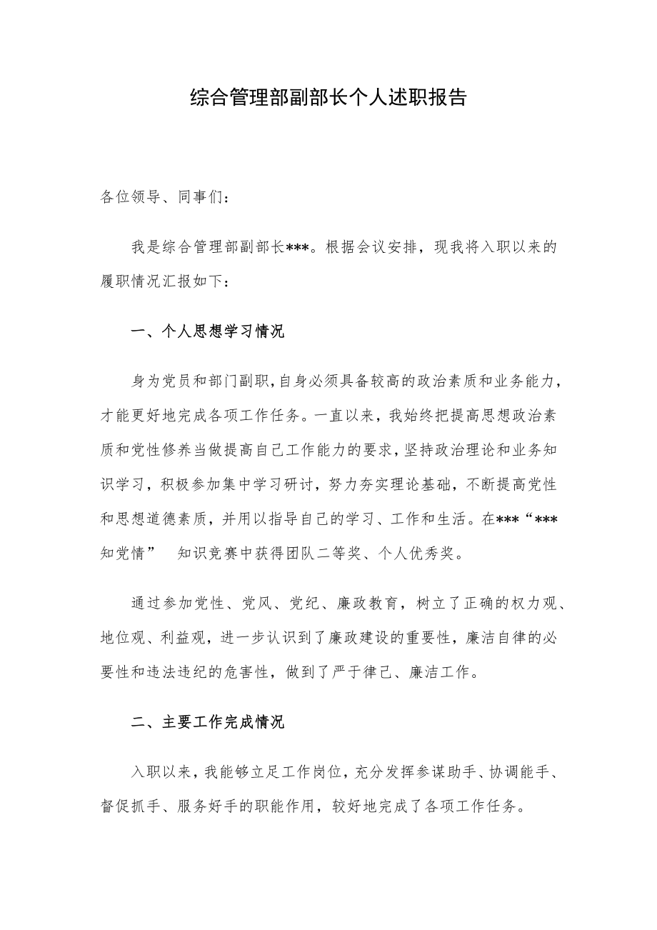 综合管理部副部长个人述职报告.docx_第1页