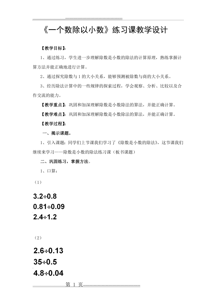 一个数除以小数练习课(5页).doc_第1页