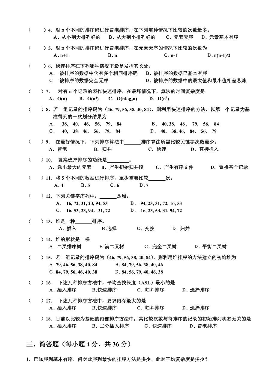 第9章排序自测卷空题.doc_第2页