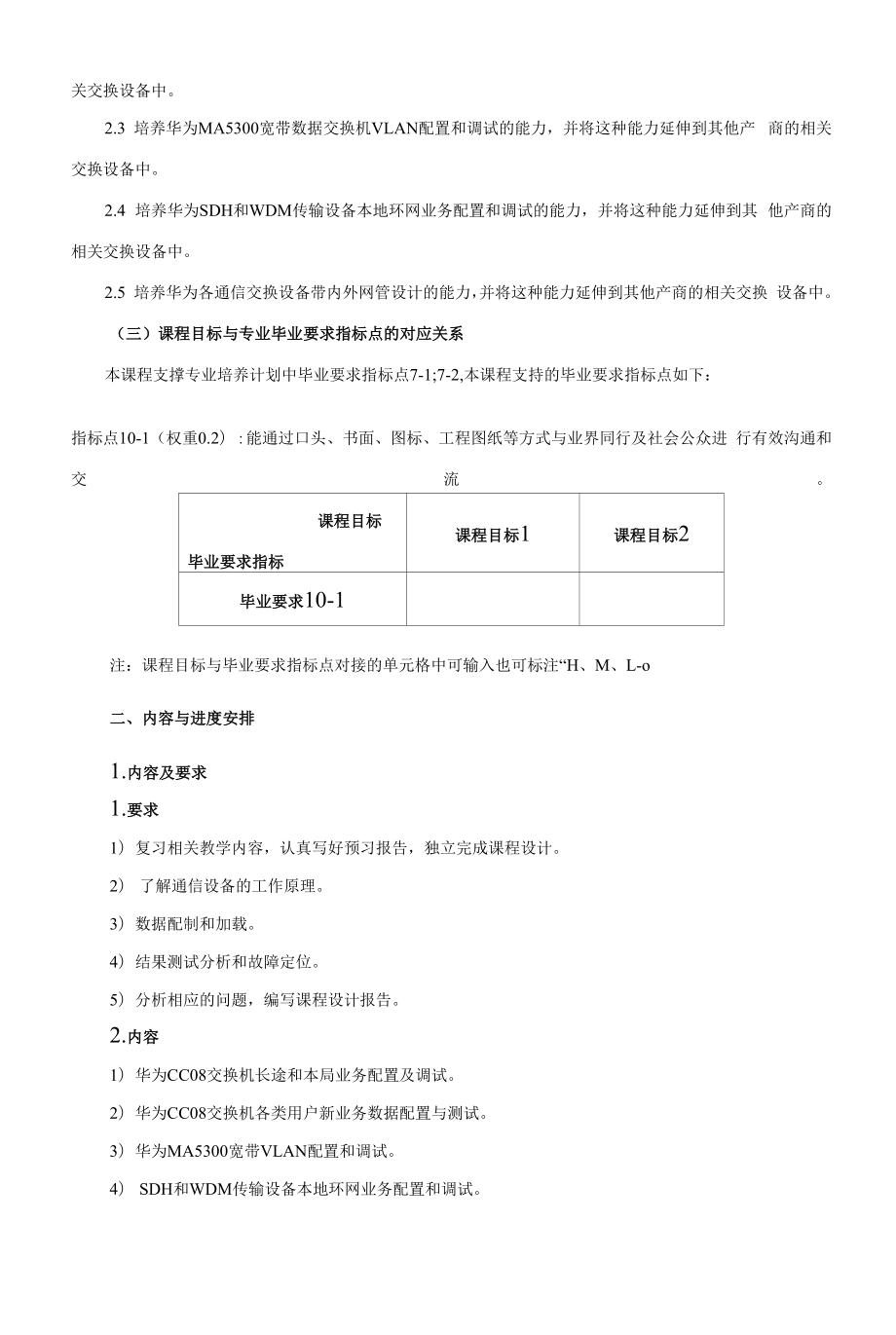 《《现代交换技术》课程设计大纲》课程教学大纲（本科）.docx_第2页