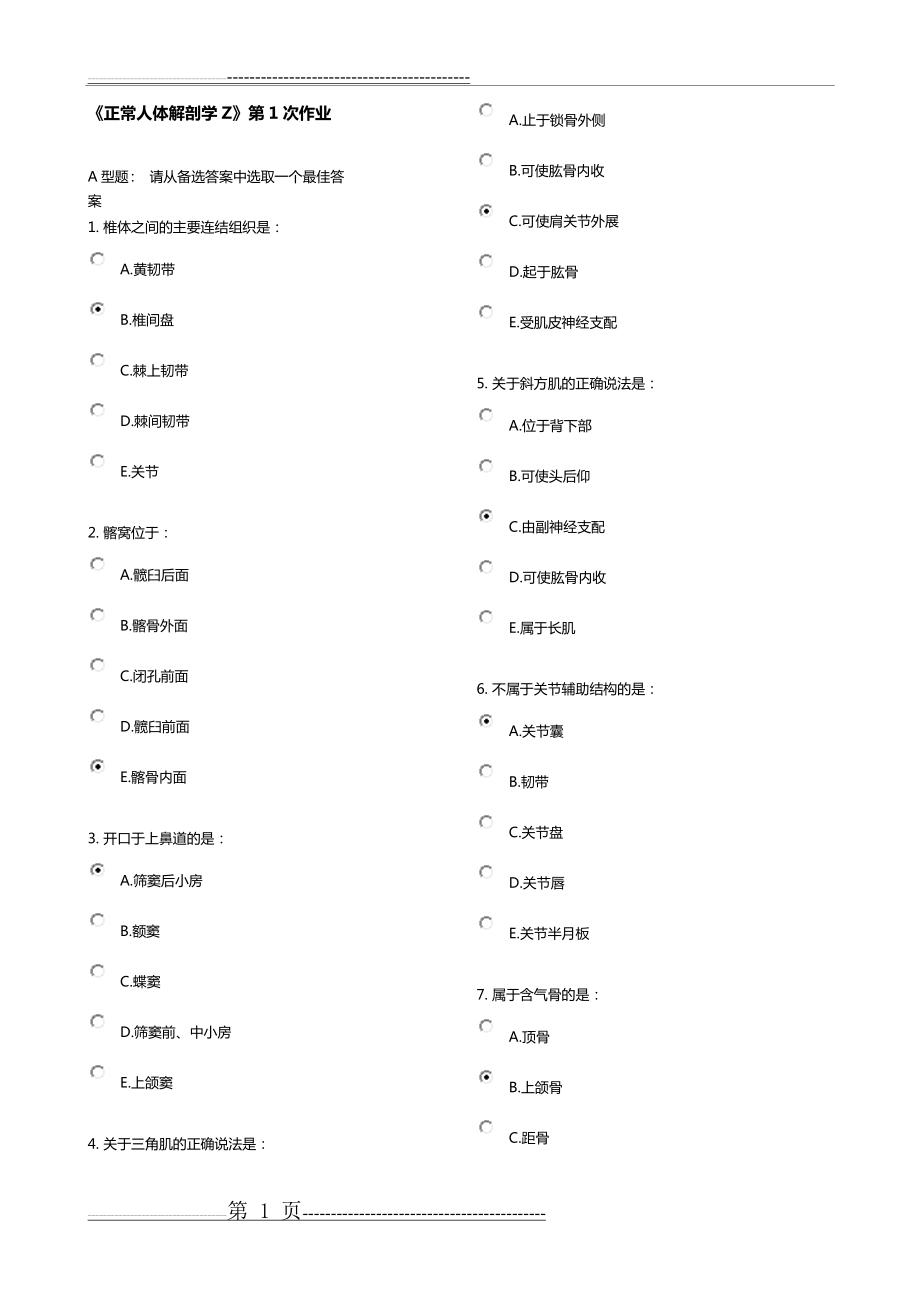 《正常人体解剖学Z》第1次作业(8页).doc_第1页