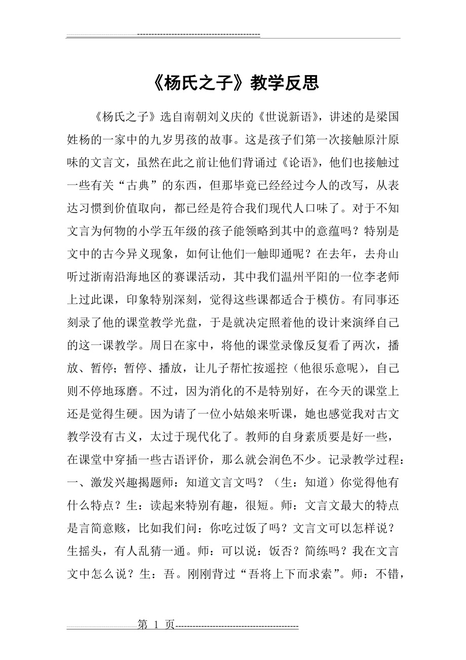 《杨氏之子》教学反思(5页).docx_第1页