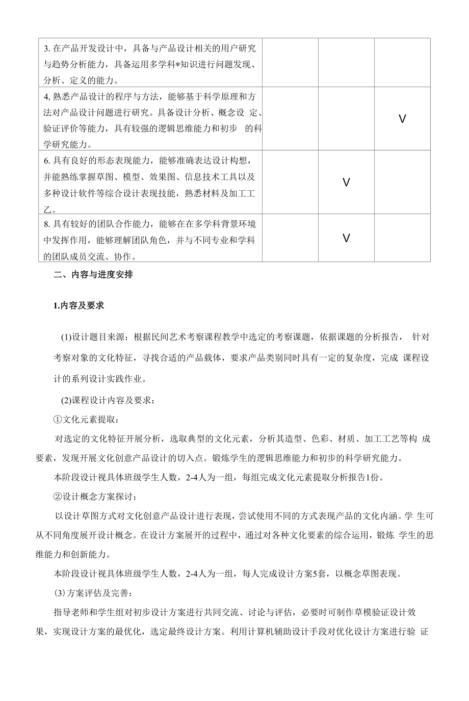 《民间艺术考察课程设计》课程教学大纲（本科）.docx_第2页