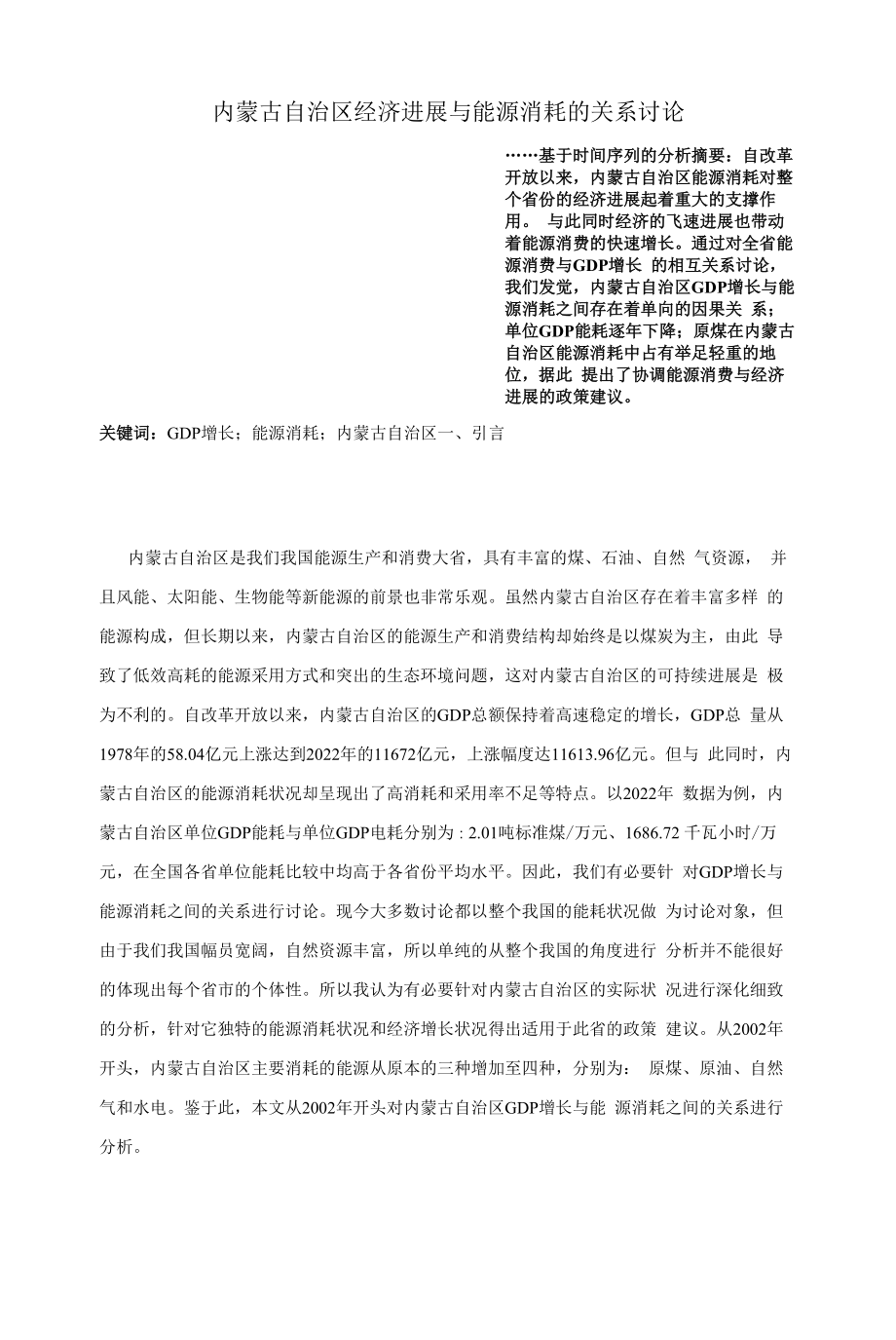 能源消耗与GDP增长.docx_第1页