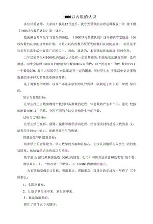 1000以内数的认识 说课稿.docx