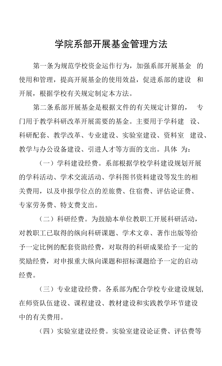 学院系部发展基金管理办法.docx_第1页