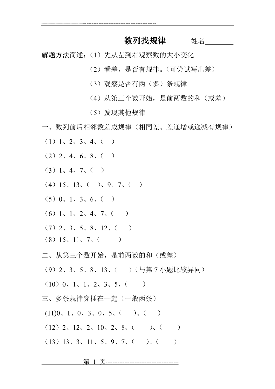 一年级数列找规律(2页).doc_第1页