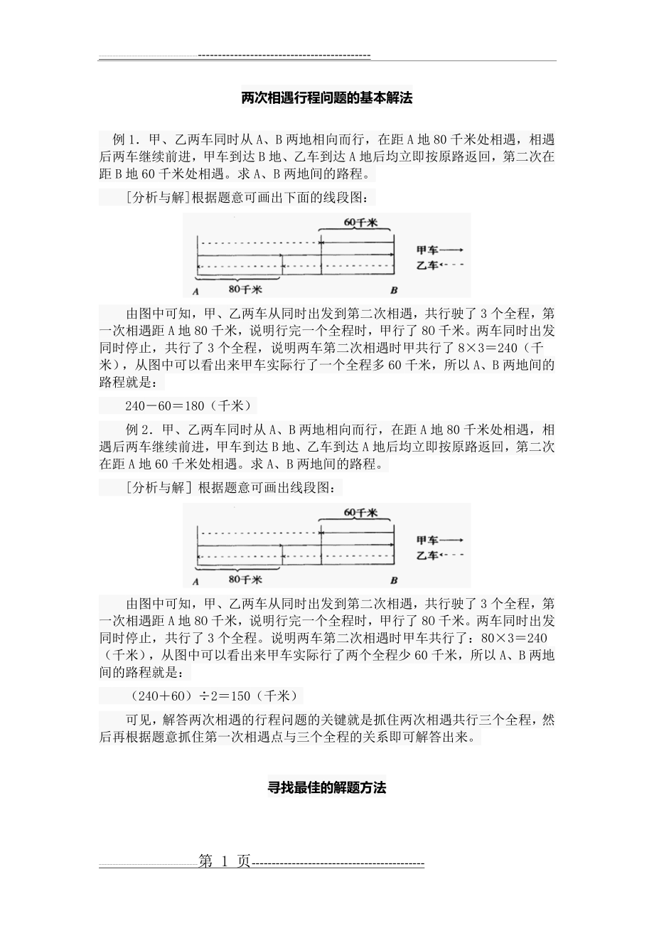 两次相遇行程问题的基本解法(8页).doc_第1页