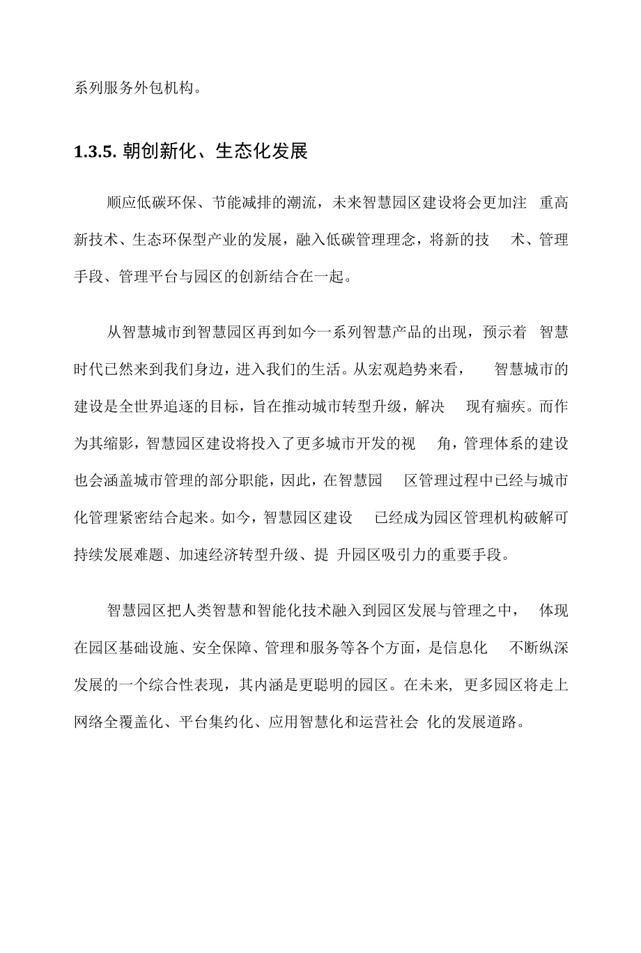 智能园区 工业园区智能化管理及运营服务平台建设方案V2.docx_第2页