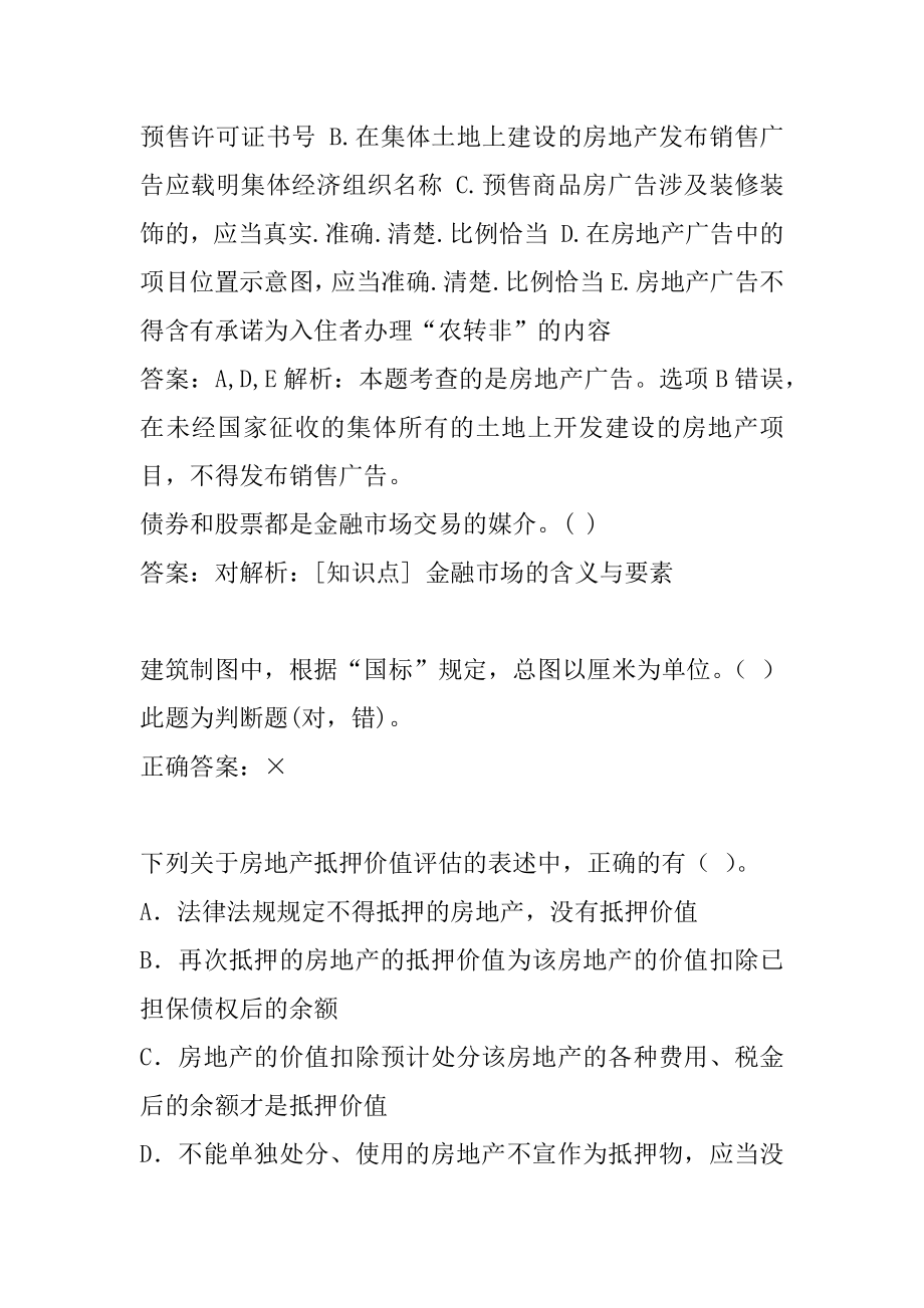 房地产估价师模拟试题9辑.docx_第2页