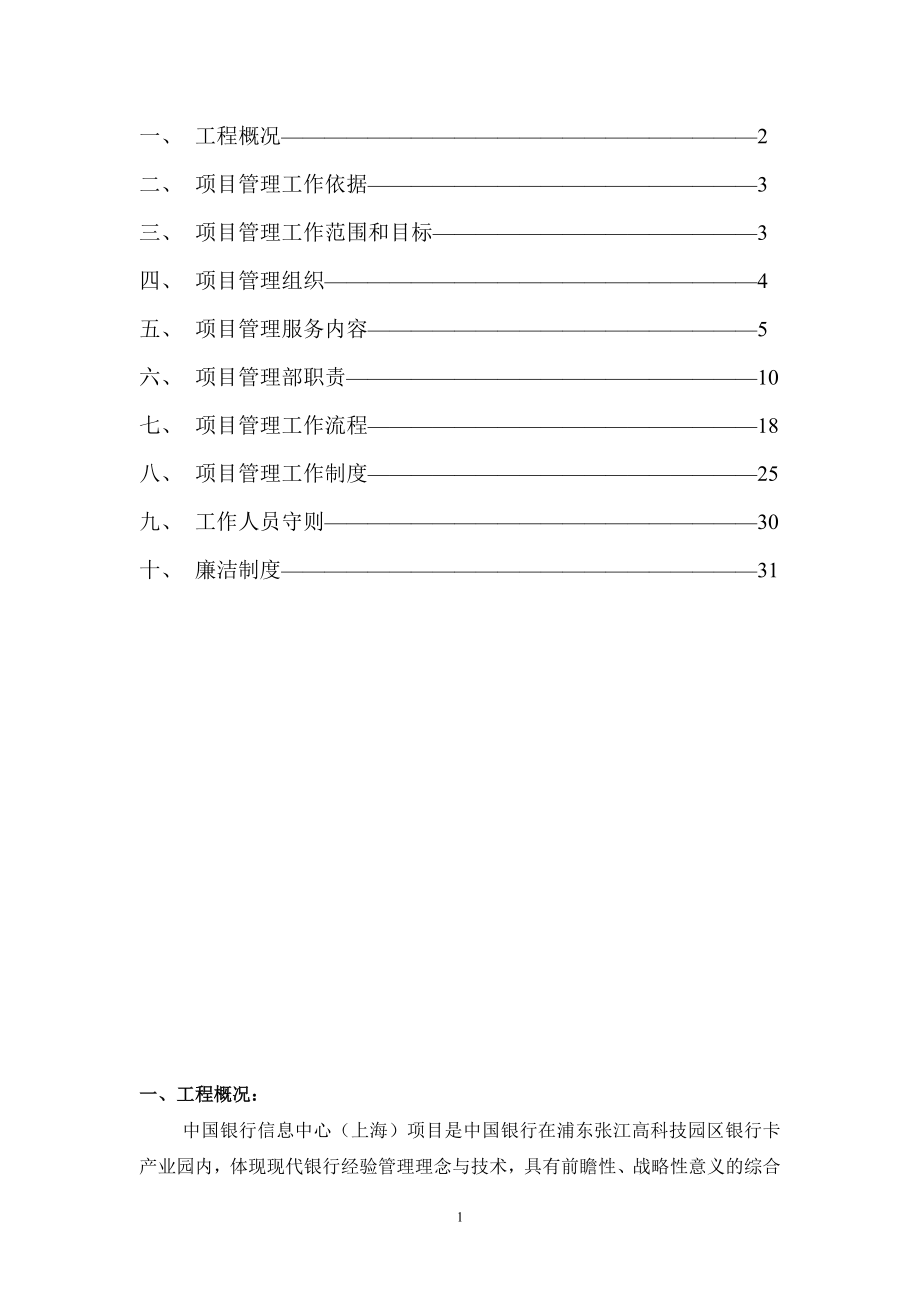 银行工程建设项目管理规划.doc_第2页