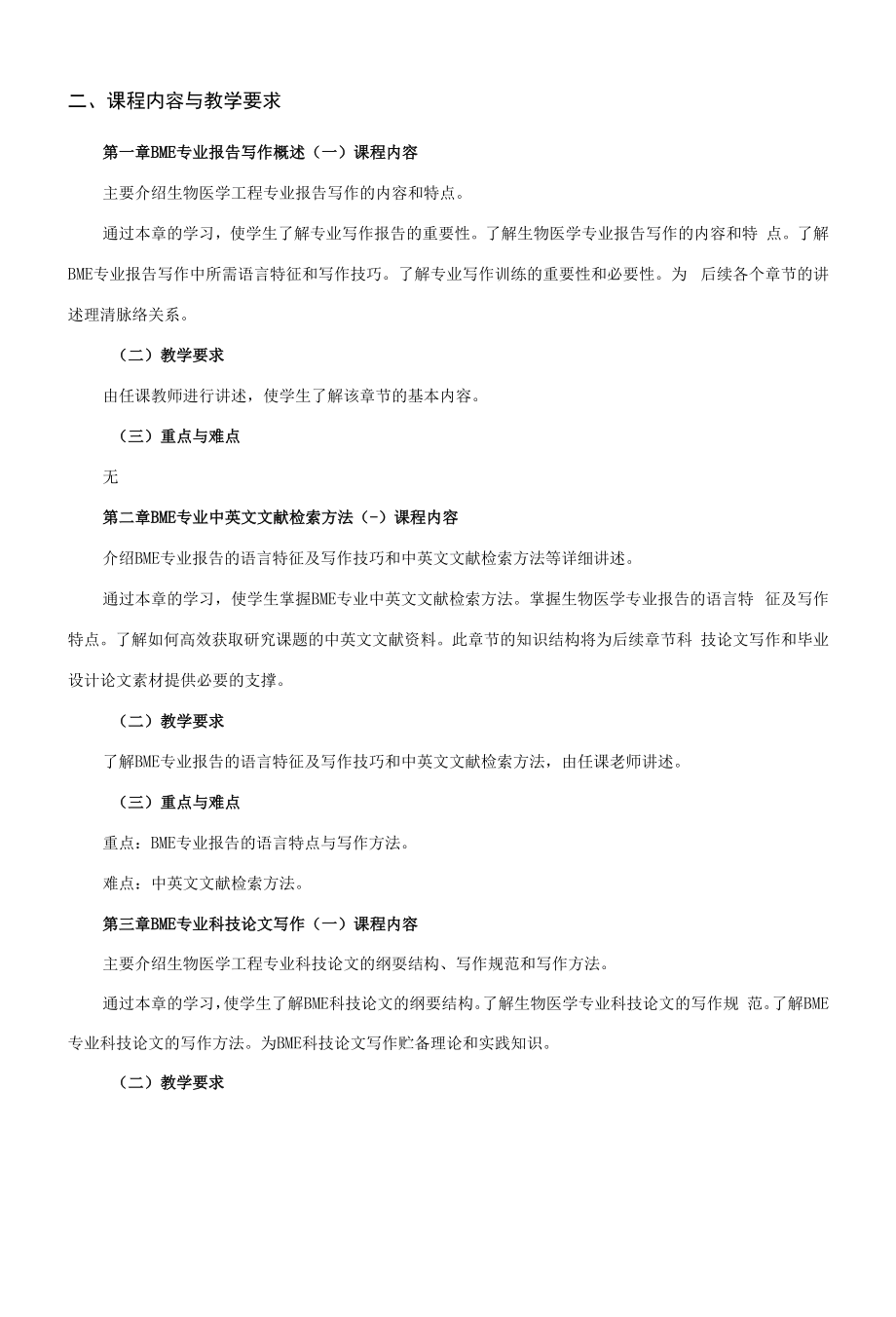 《BME专业报告写作》课程教学大纲（本科）.docx_第2页