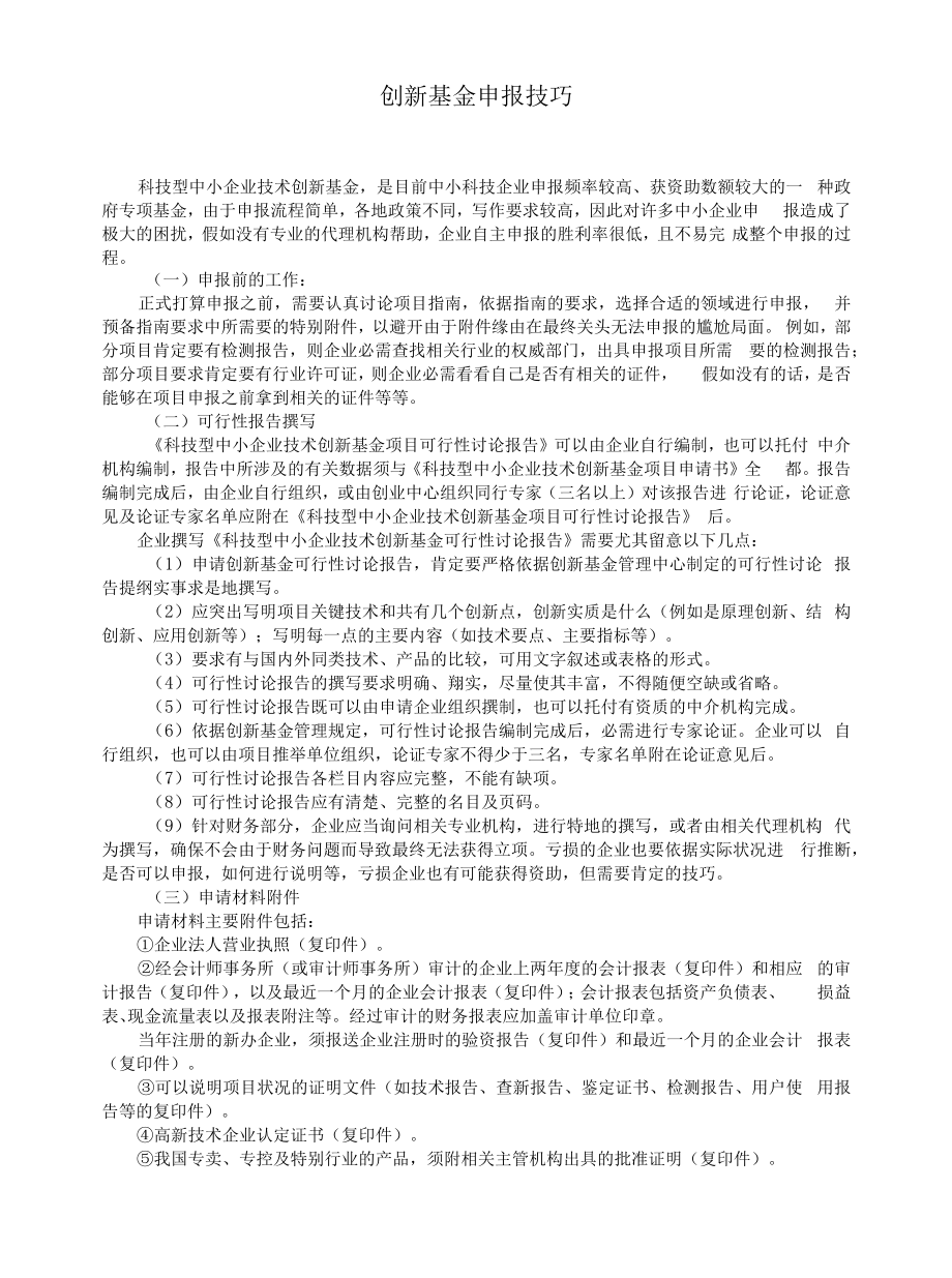 科技型中小企业创新基金申报技巧.docx_第1页