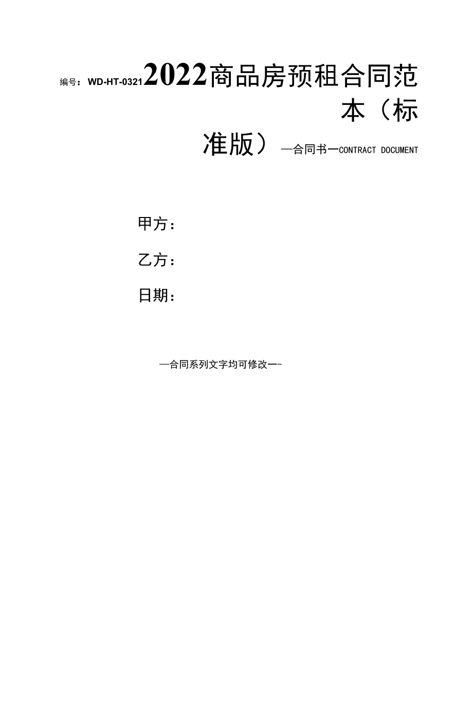 2022商品房预租合同范本(标准版).docx_第1页