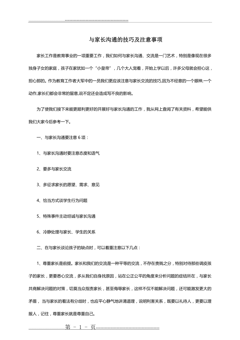 与家长沟通的技巧及注意事项(6页).doc_第1页