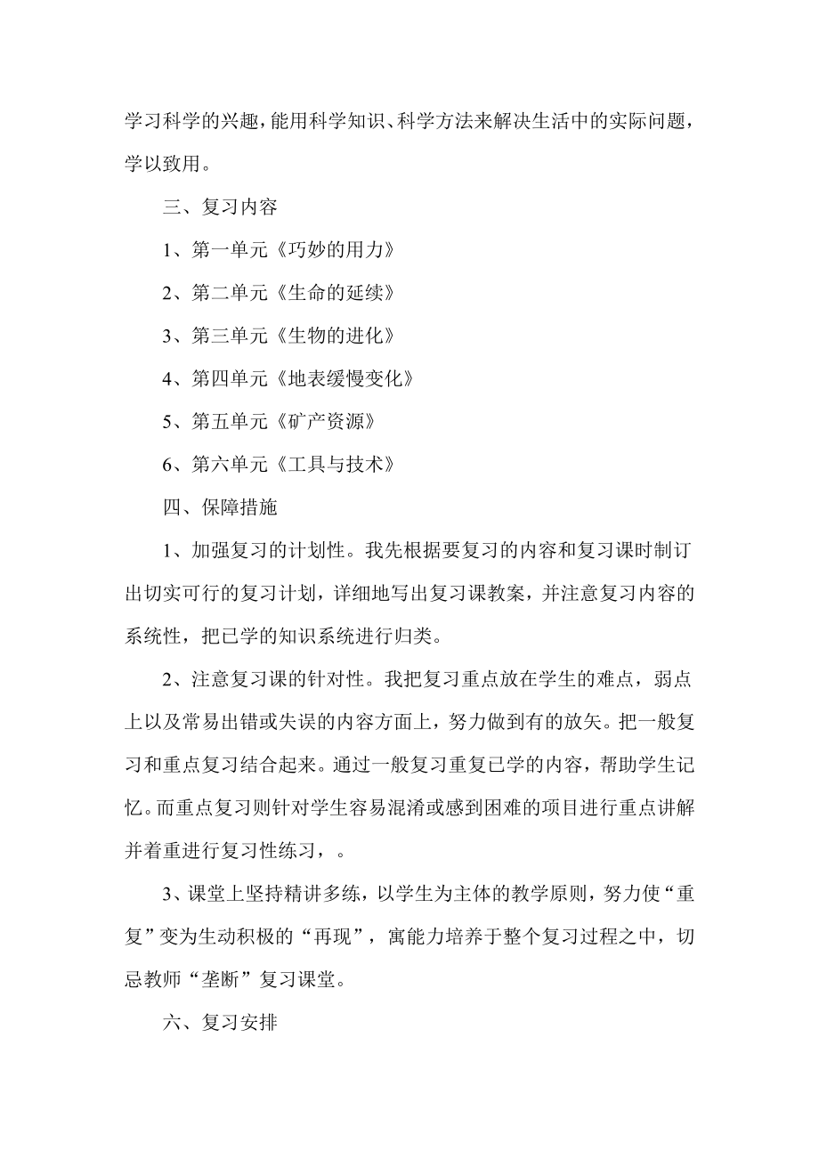 冀教版五年级科学下册复习计划.doc_第2页