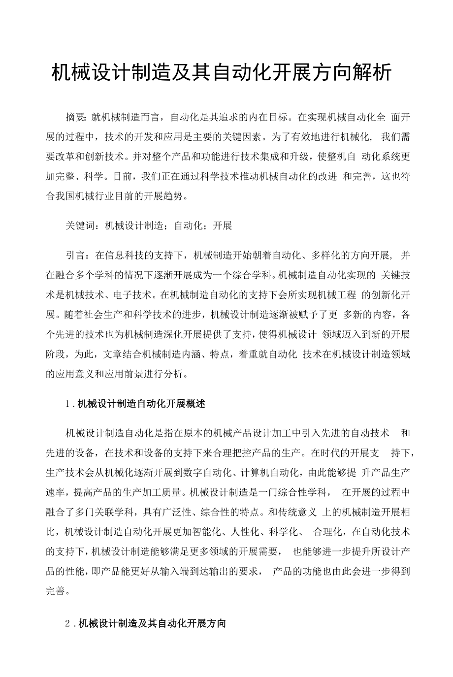 机械设计制造及其自动化发展方向解析 (2).docx_第1页