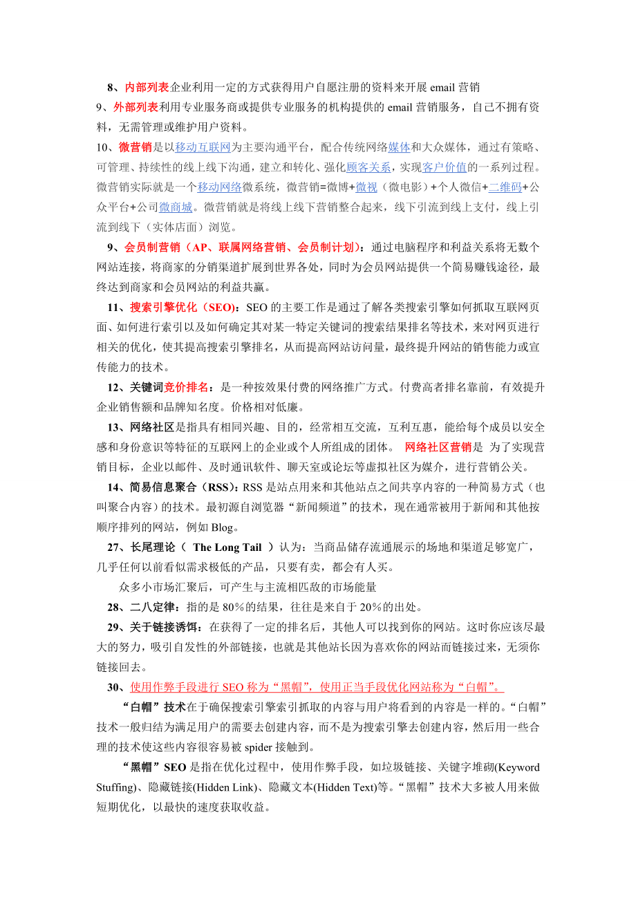 网络营销期末复习重点.doc_第2页