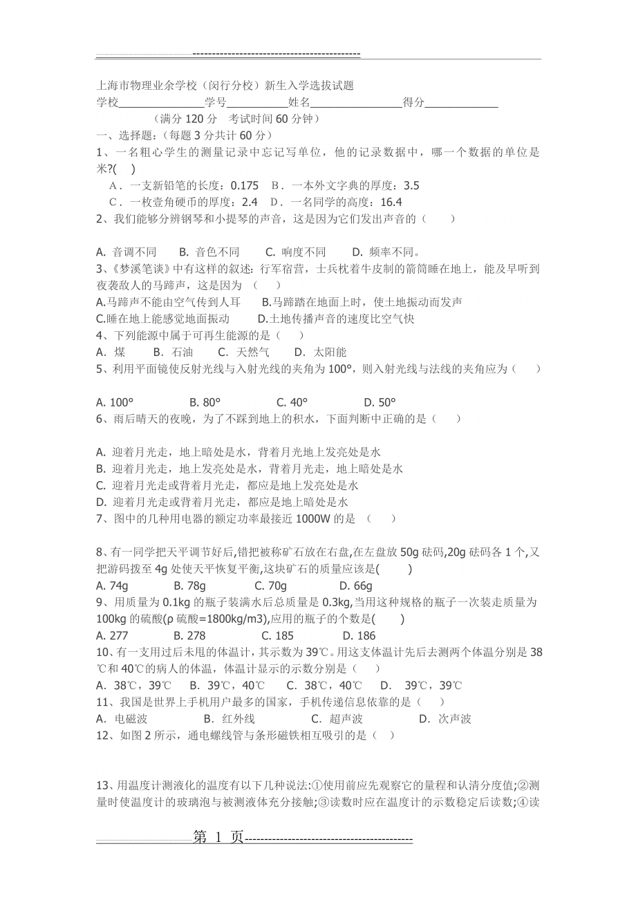 上海市物理业余学校入学考试(4页).doc_第1页