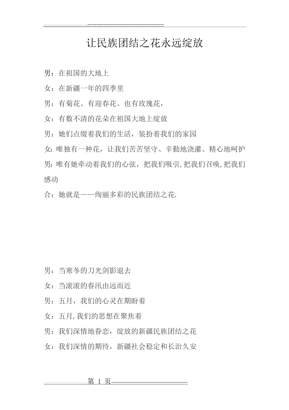 《让民族团结之花永远绽放》朗诵稿(4页).doc_第1页