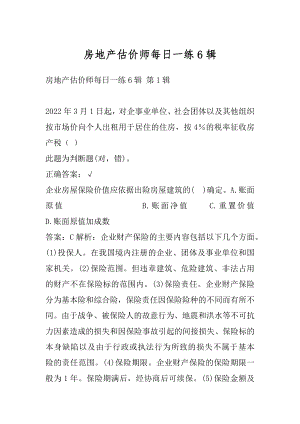 房地产估价师每日一练6辑.docx