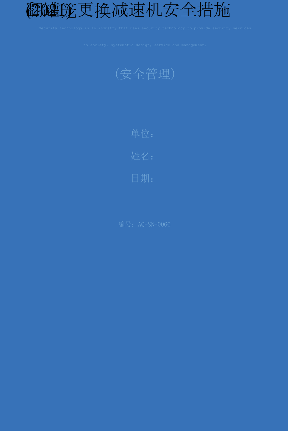 翻罐笼更换减速机安全措施(2021).docx_第1页