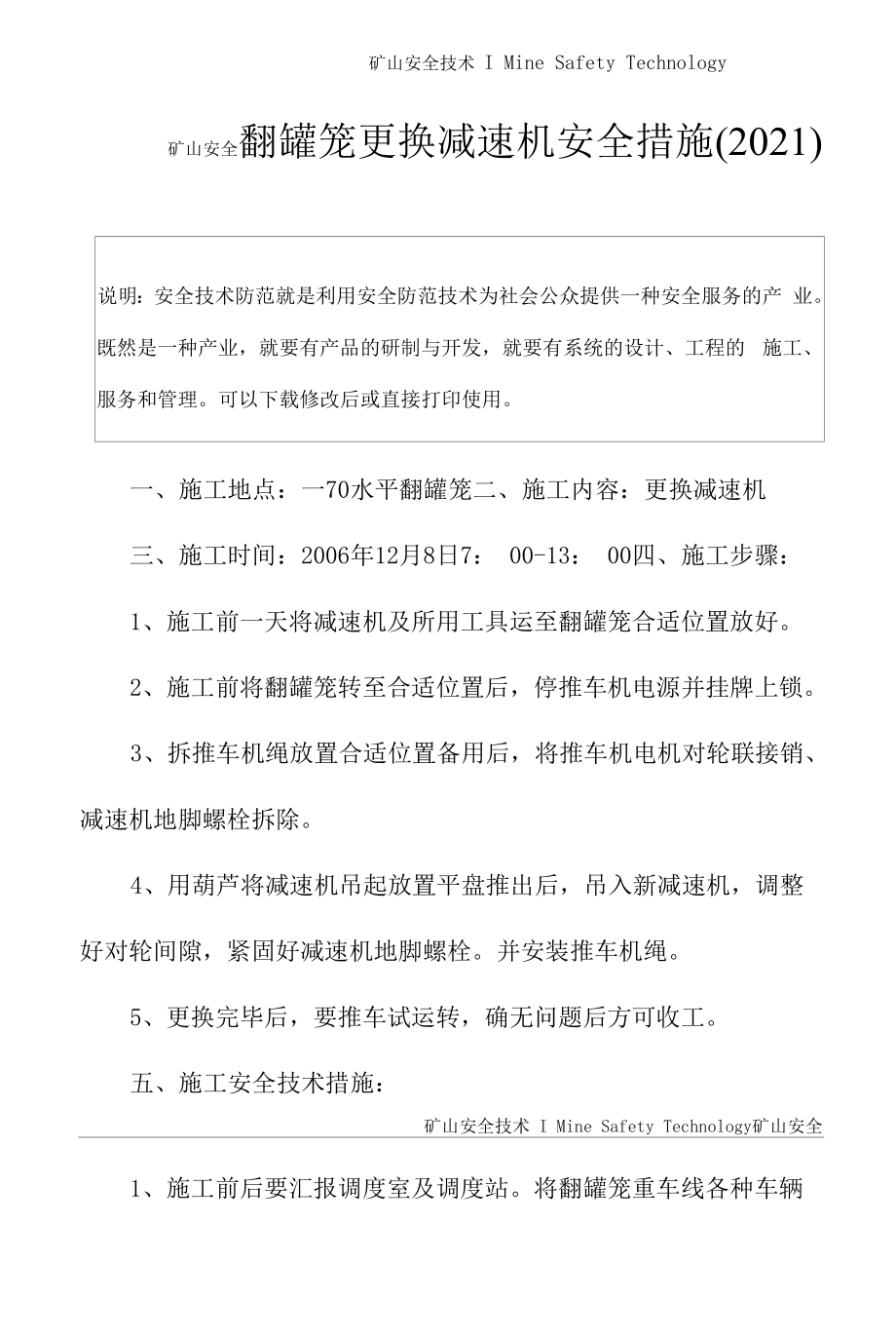 翻罐笼更换减速机安全措施(2021).docx_第2页