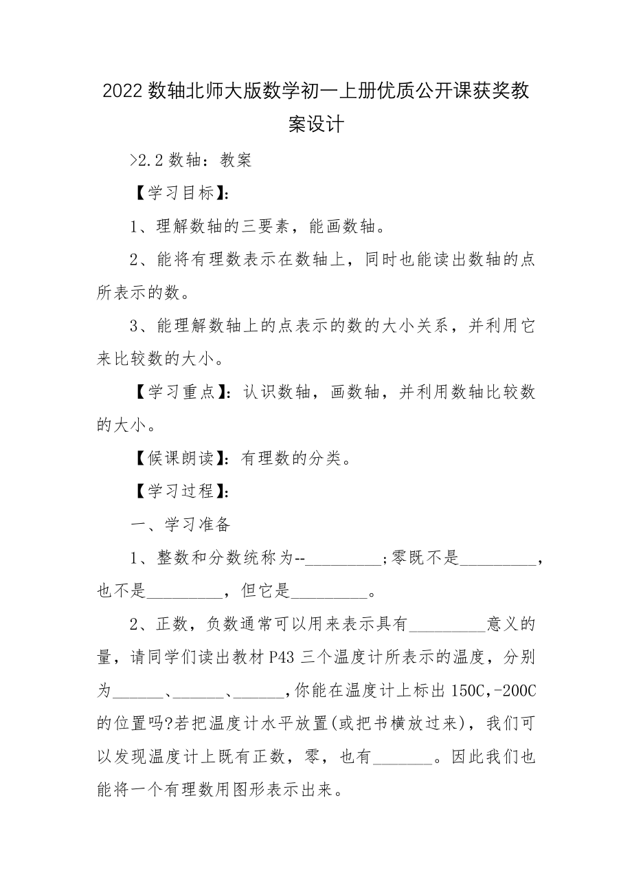 2022数轴北师大版数学初一上册优质公开课获奖教案设计.docx_第1页