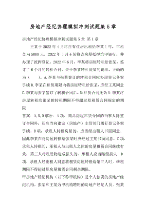 房地产经纪协理模拟冲刺试题集5章.docx