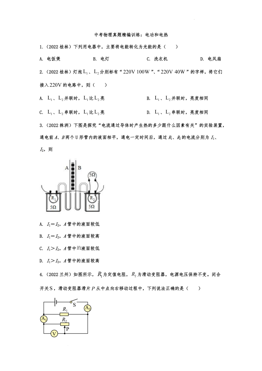 中考物理真题精编训练：电功和电热.docx_第1页