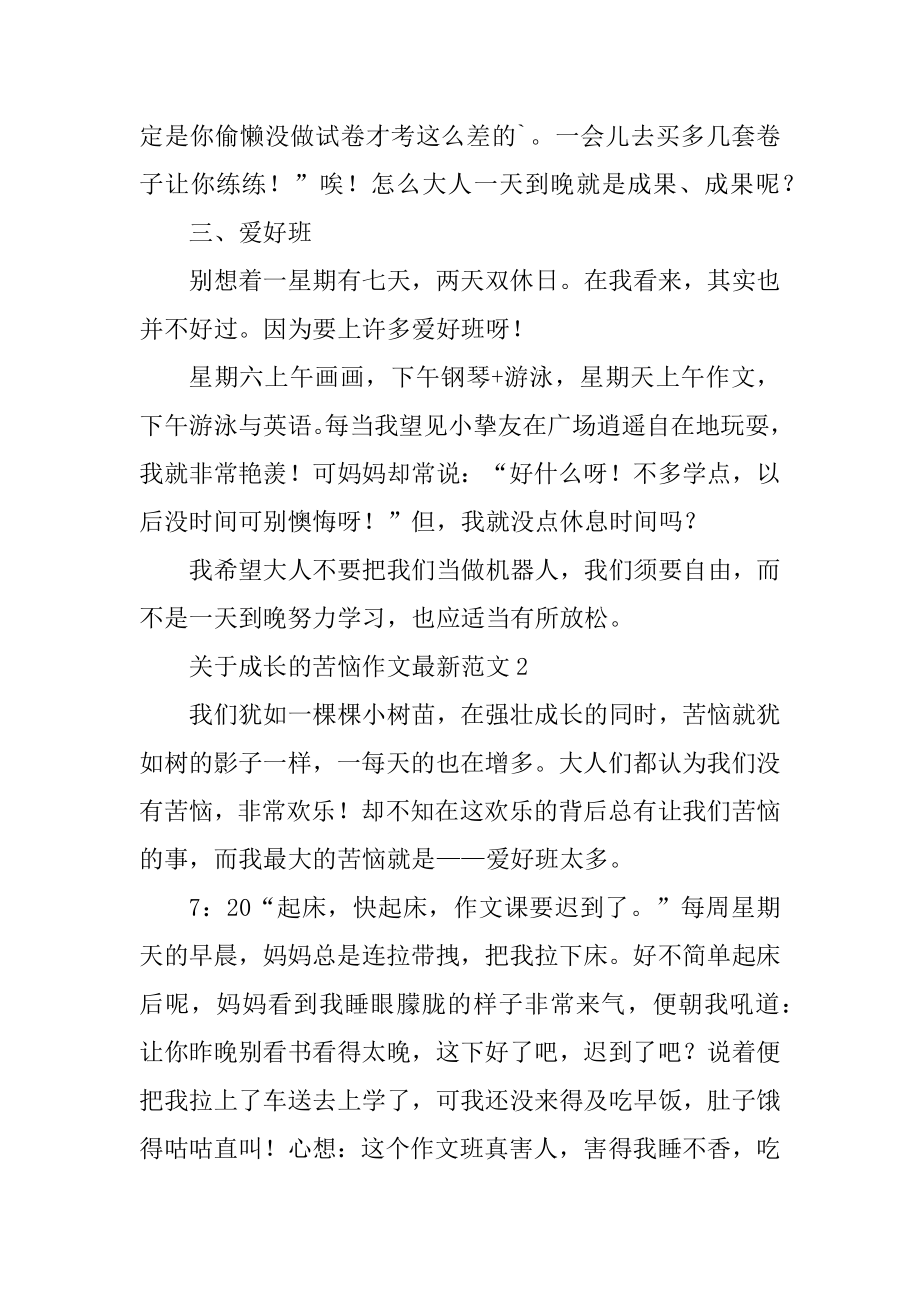 关于成长的烦恼作文最新范文7篇.docx_第2页