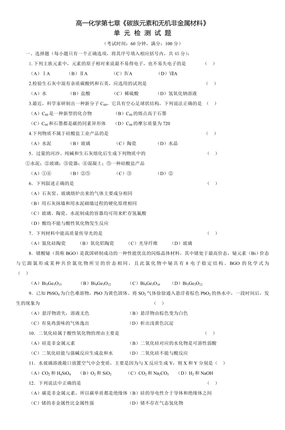 高一化学第七章碳族元素和无机非金属材料.doc_第1页