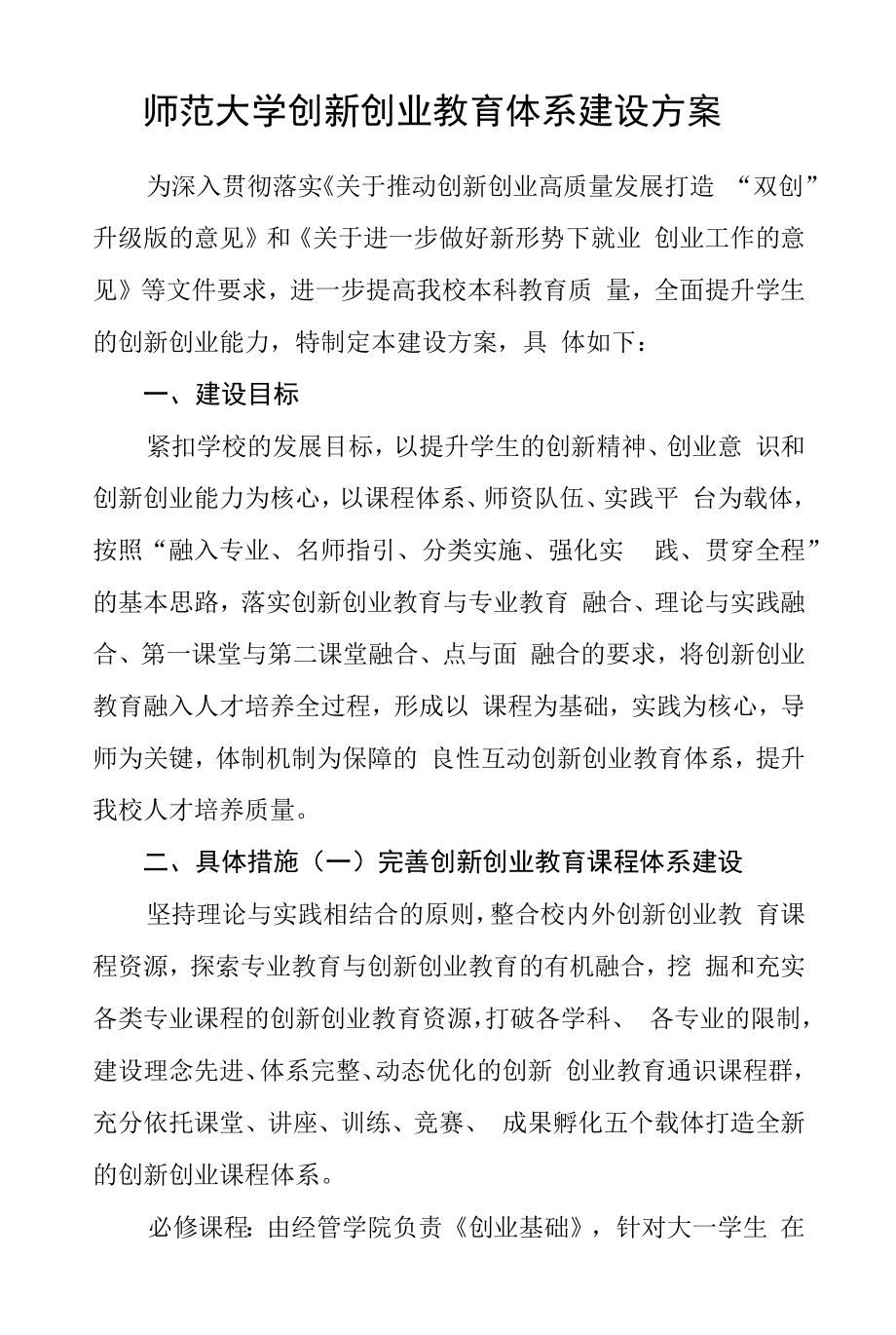 师范大学创新创业教育体系建设方案.docx_第1页