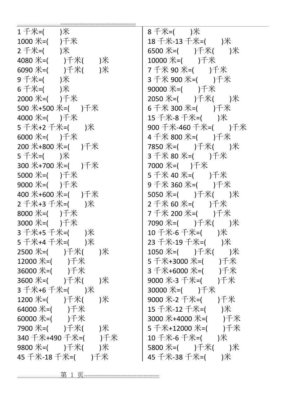 三年级上册数学千米的认识练习题(2页).doc_第1页