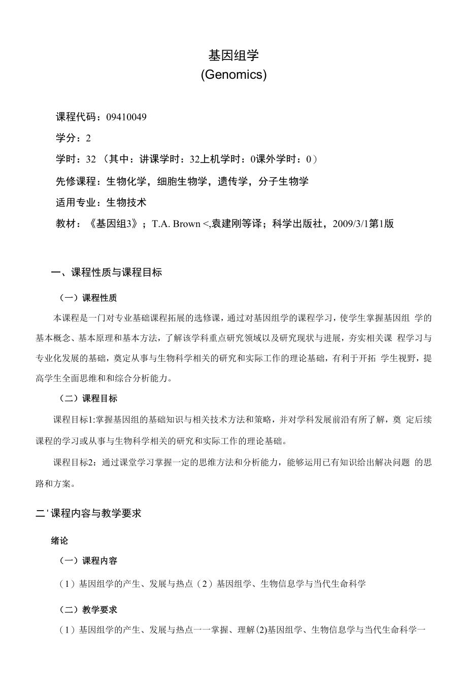 《基因组学》课程教学大纲（本科）.docx_第1页