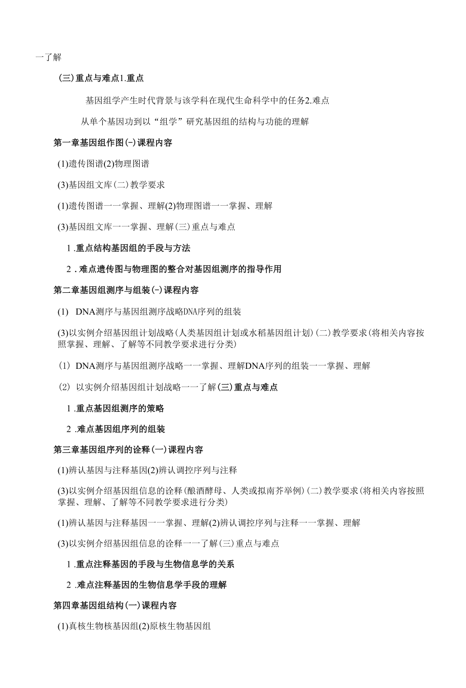 《基因组学》课程教学大纲（本科）.docx_第2页