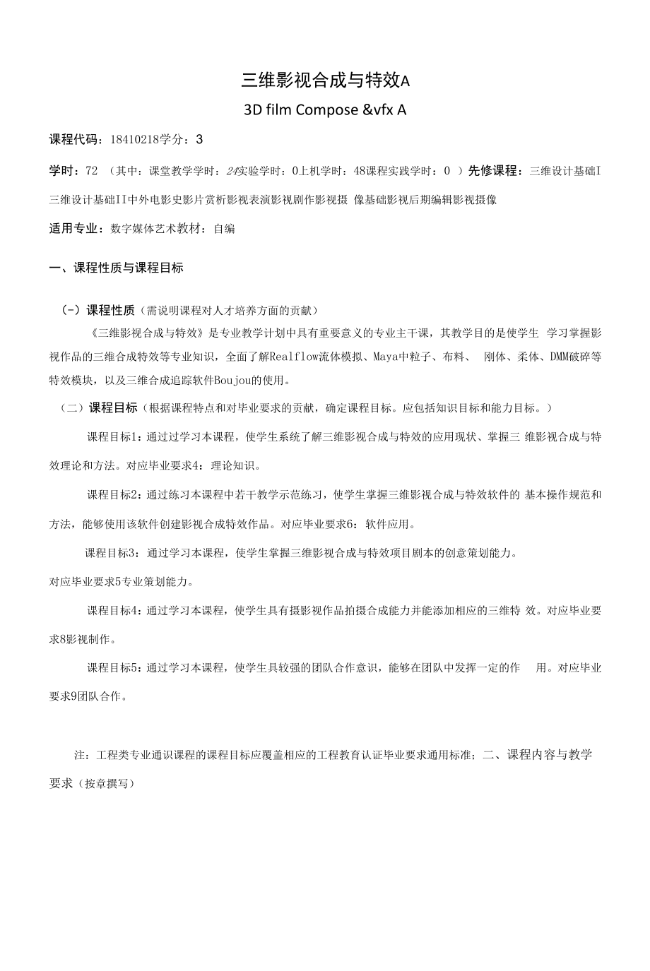 《三维影视合成与特效A》课程教学大纲（本科）.docx_第1页