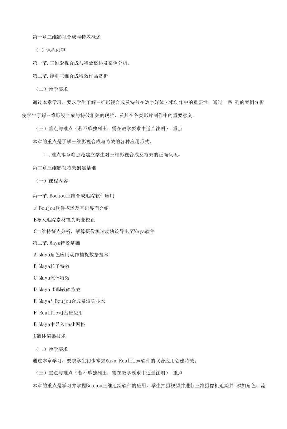 《三维影视合成与特效A》课程教学大纲（本科）.docx_第2页