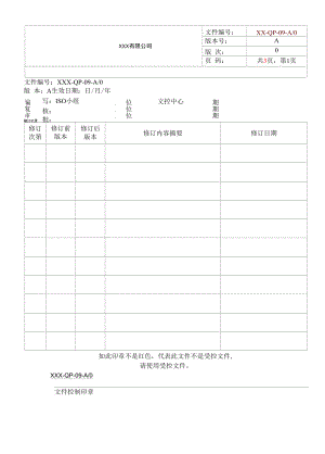 09采购管理程序.docx