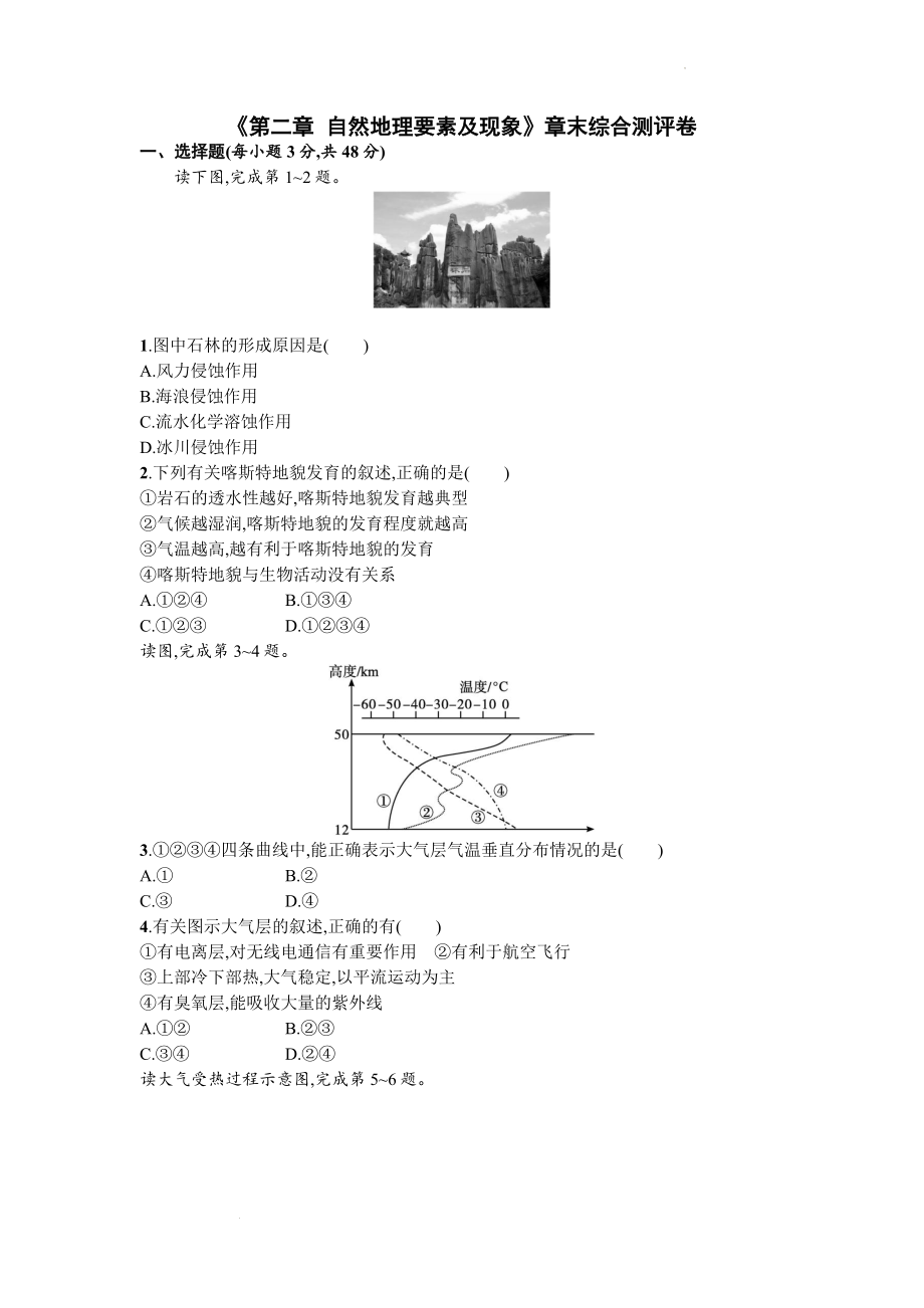 第二章 自然地理要素及现象章末综合测评卷--高中地理中国版（2019）必修第一册.docx_第1页