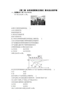 第二章 自然地理要素及现象章末综合测评卷--高中地理中国版（2019）必修第一册.docx